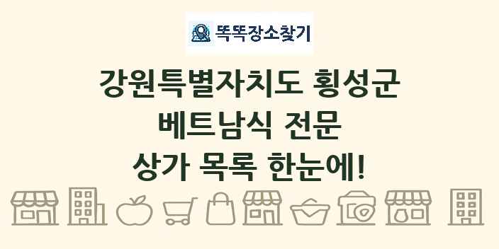 강원특별자치도 횡성군 베트남식 전문 상가 목록 및 정보