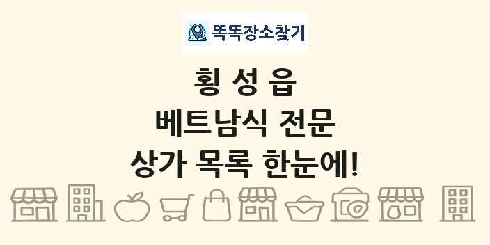 횡성읍 베트남식 전문 상가 목록 및 정보