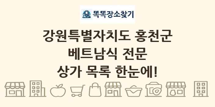 강원특별자치도 홍천군 베트남식 전문 상가 목록 및 정보