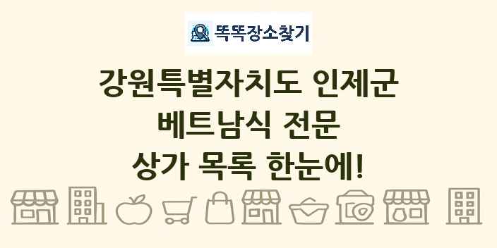 강원특별자치도 인제군 베트남식 전문 상가 목록 및 정보
