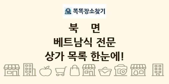 북면 베트남식 전문 상가 목록 및 정보