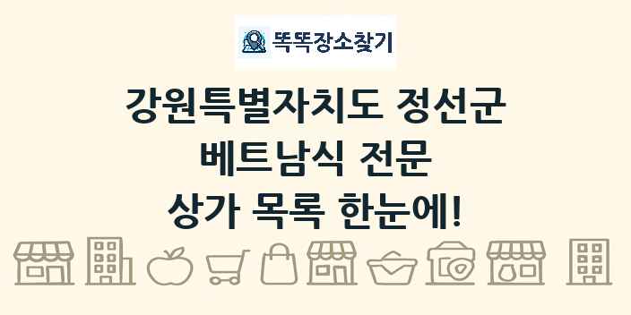 강원특별자치도 정선군 베트남식 전문 상가 목록 및 정보