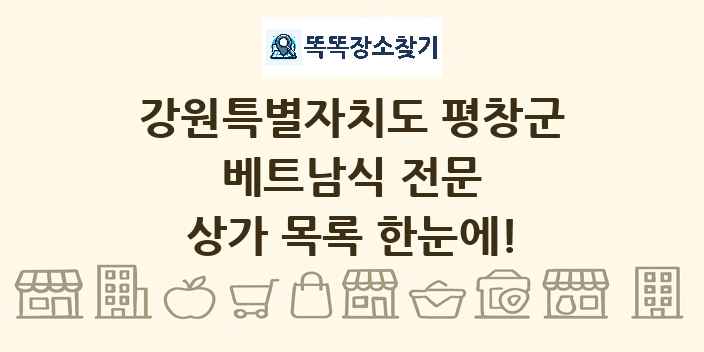 강원특별자치도 평창군 베트남식 전문 상가 목록 및 정보