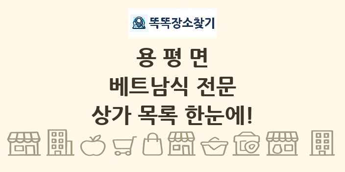 용평면 베트남식 전문 상가 목록 및 정보