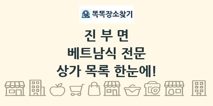 진부면 베트남식 전문 상가 목록 및 정보