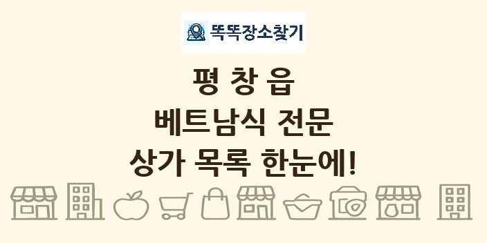 평창읍 베트남식 전문 상가 목록 및 정보