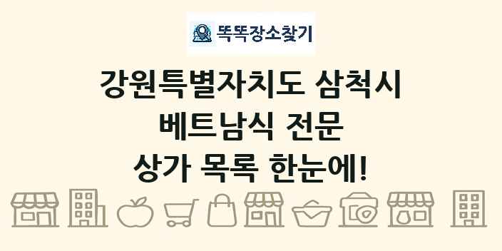 강원특별자치도 삼척시 베트남식 전문 상가 목록 및 정보