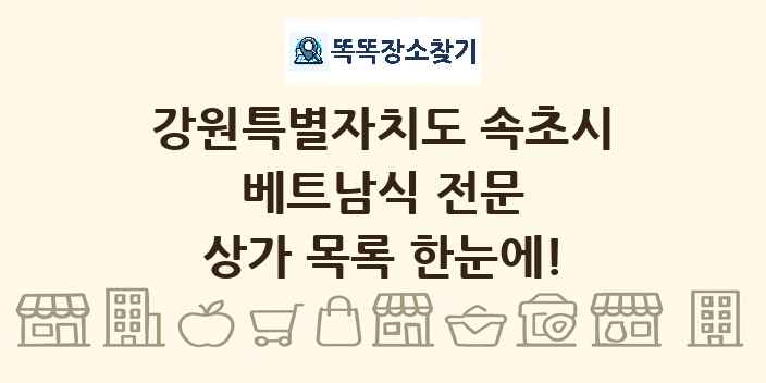 강원특별자치도 속초시 베트남식 전문 상가 목록 및 정보
