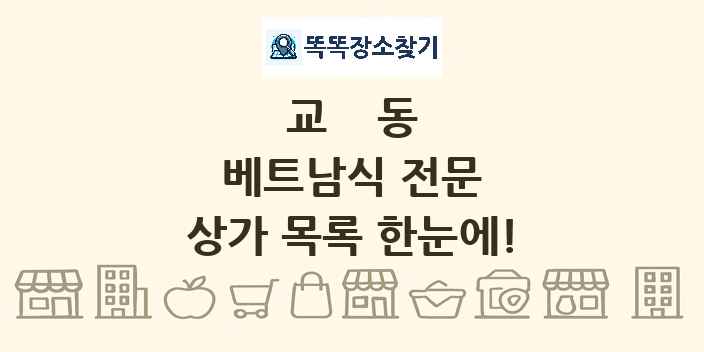 교동 베트남식 전문 상가 목록 및 정보