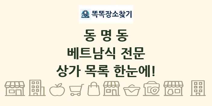 동명동 베트남식 전문 상가 목록 및 정보