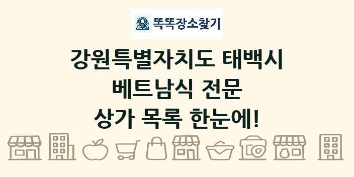 강원특별자치도 태백시 베트남식 전문 상가 목록 및 정보