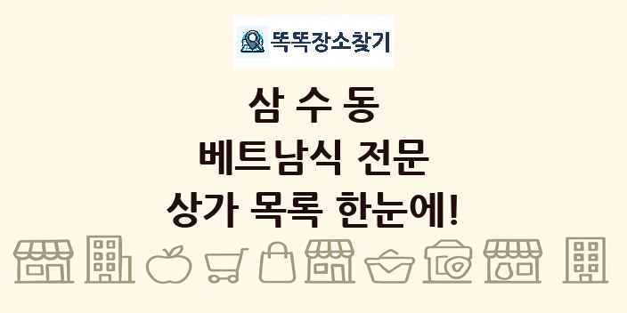 삼수동 베트남식 전문 상가 목록 및 정보