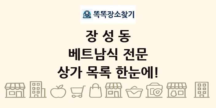 장성동 베트남식 전문 상가 목록 및 정보