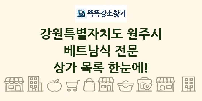 강원특별자치도 원주시 베트남식 전문 상가 목록 및 정보