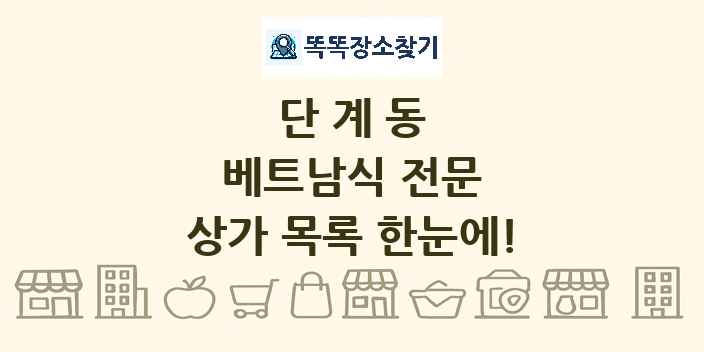 단계동 베트남식 전문 상가 목록 및 정보