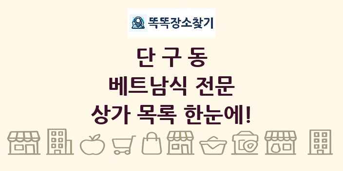 단구동 베트남식 전문 상가 목록 및 정보