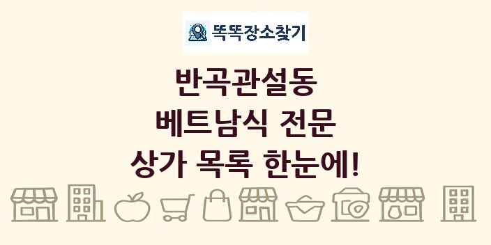 반곡관설동 베트남식 전문 상가 목록 및 정보