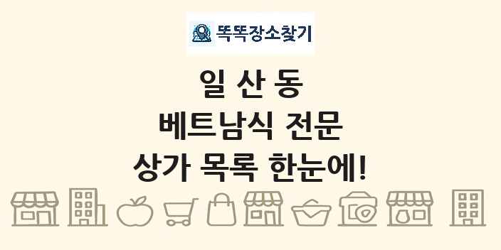 일산동 베트남식 전문 상가 목록 및 정보
