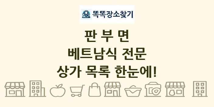 판부면 베트남식 전문 상가 목록 및 정보