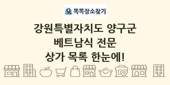 강원특별자치도 양구군 베트남식 전문 상가 목록 및 정보