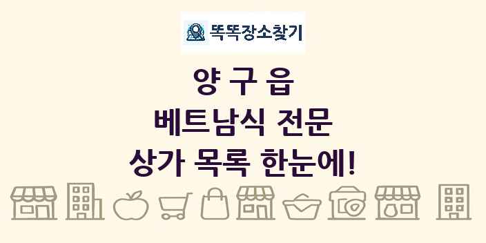 양구읍 베트남식 전문 상가 목록 및 정보