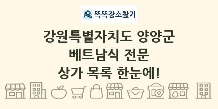 강원특별자치도 양양군 베트남식 전문 상가 목록 및 정보
