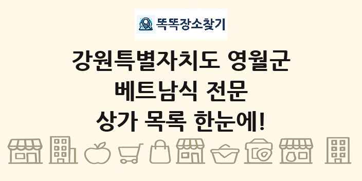 강원특별자치도 영월군 베트남식 전문 상가 목록 및 정보