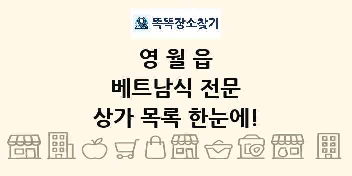 영월읍 베트남식 전문 상가 목록 및 정보