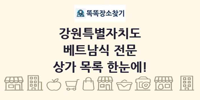 강원특별자치도 베트남식 전문 상가 목록 및 정보