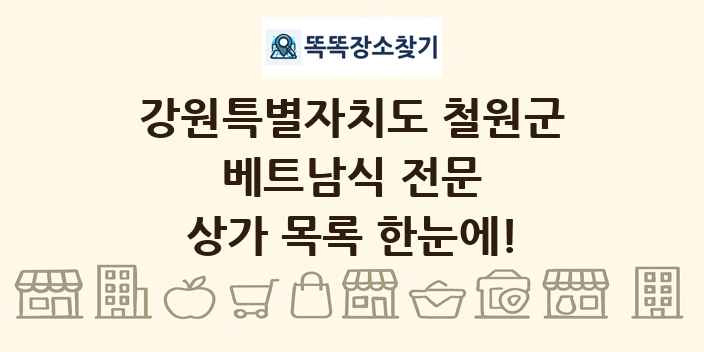 강원특별자치도 철원군 베트남식 전문 상가 목록 및 정보