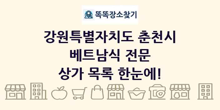 강원특별자치도 춘천시 베트남식 전문 상가 목록 및 정보
