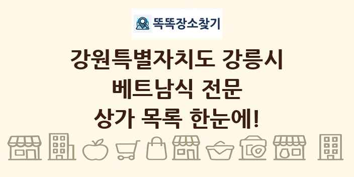 강원특별자치도 강릉시 베트남식 전문 상가 목록 및 정보