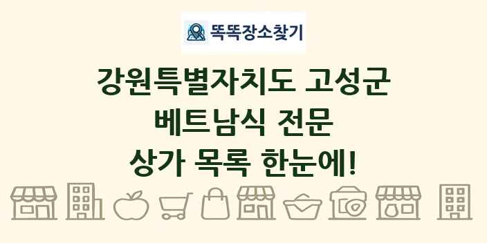 강원특별자치도 고성군 베트남식 전문 상가 목록 및 정보