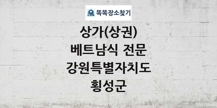 강원특별자치도 횡성군 베트남식 전문 상가 목록 및 정보