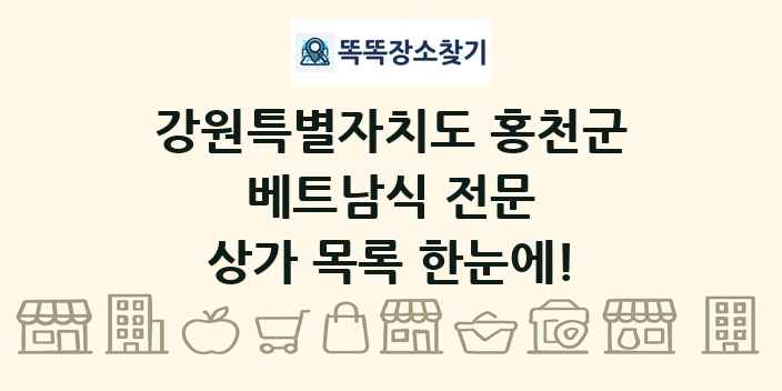 강원특별자치도 홍천군 베트남식 전문 상가 목록 및 정보