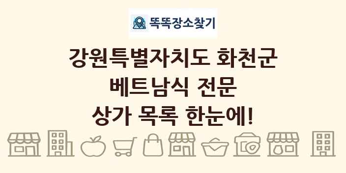 강원특별자치도 화천군 베트남식 전문 상가 목록 및 정보