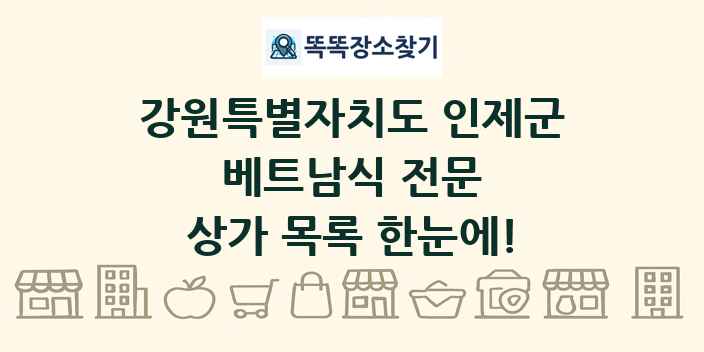 강원특별자치도 인제군 베트남식 전문 상가 목록 및 정보