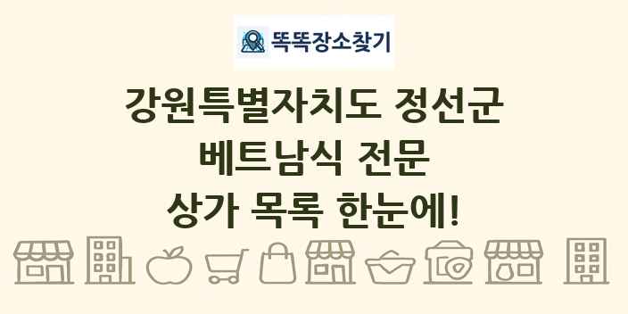 강원특별자치도 정선군 베트남식 전문 상가 목록 및 정보