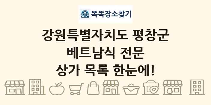강원특별자치도 평창군 베트남식 전문 상가 목록 및 정보