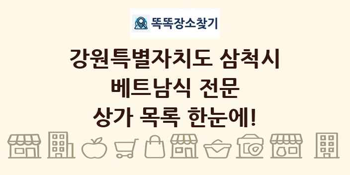 강원특별자치도 삼척시 베트남식 전문 상가 목록 및 정보