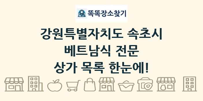 강원특별자치도 속초시 베트남식 전문 상가 목록 및 정보