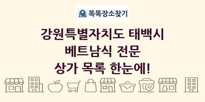 강원특별자치도 태백시 베트남식 전문 상가 목록 및 정보