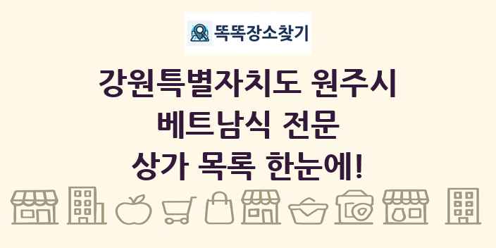 강원특별자치도 원주시 베트남식 전문 상가 목록 및 정보