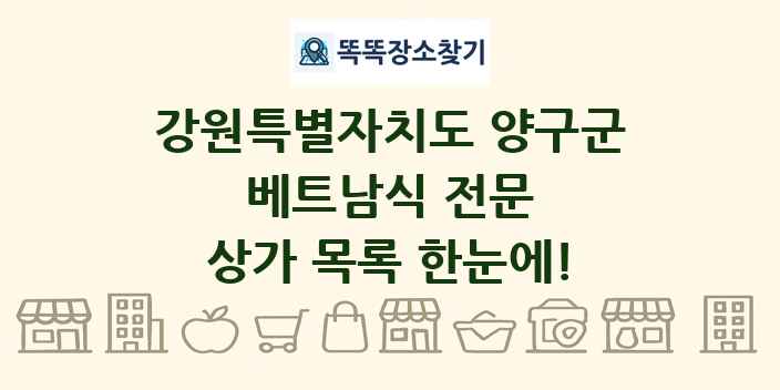 강원특별자치도 양구군 베트남식 전문 상가 목록 및 정보