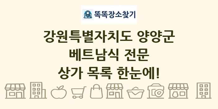강원특별자치도 양양군 베트남식 전문 상가 목록 및 정보