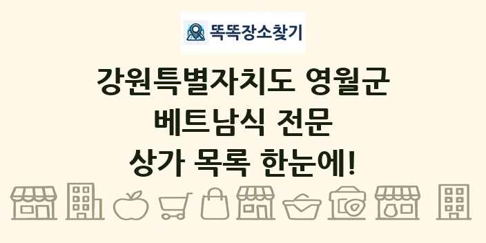 강원특별자치도 영월군 베트남식 전문 상가 목록 및 정보