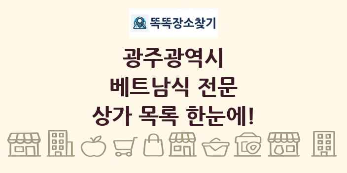 광주광역시 베트남식 전문 상가 목록 및 정보