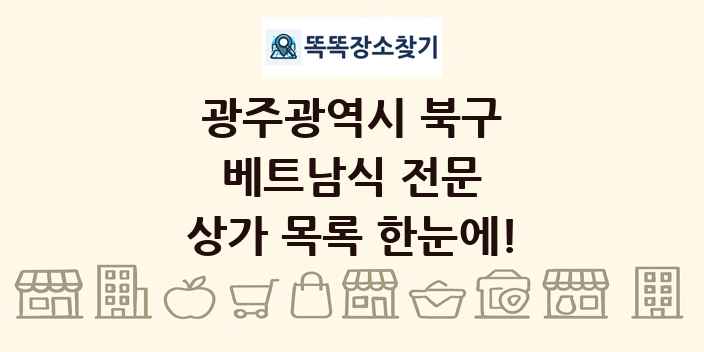 광주광역시 북구 베트남식 전문 상가 목록 및 정보