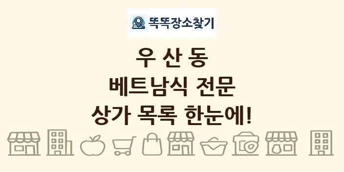 우산동 베트남식 전문 상가 목록 및 정보