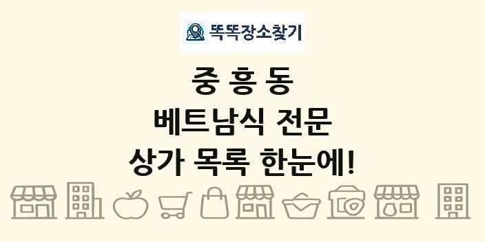 중흥동 베트남식 전문 상가 목록 및 정보
